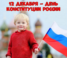 12 декабря 30 лет конституции РФ 12 декабря 30 лет конституции РФ.